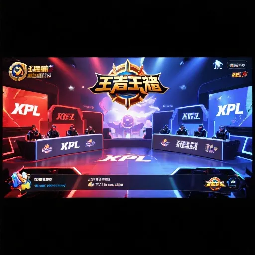 王者荣耀KPL秋季赛直播